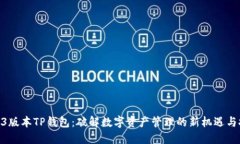 1.43版本TP钱包：破解数字资产管理的新机遇与挑