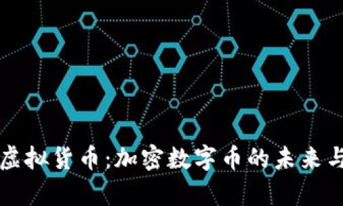 全面解析虚拟货币：加密数字币的未来与投资潜力