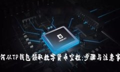 如何从TP钱包领取数字货币空投：步骤与注意事项