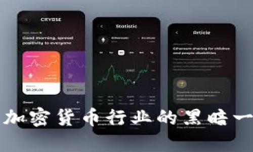 揭开FTX：加密货币行业的黑暗一面与教训