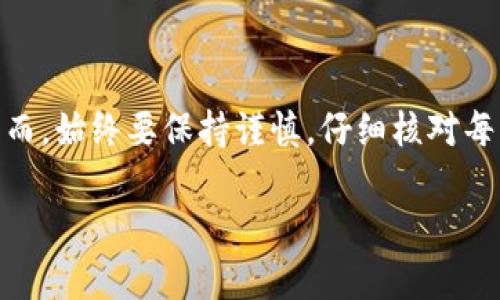 要将TP Wallet里的以太坊（ETH）转移到火币（Huobi）交易所，您需要依次完成一些步骤。以下是详细的操作流程，帮助您顺利完成转账。

第一步：准备所需信息
在您进行转账之前，确保您已经在火币交易所创建了一个账户，并且该账户已经完成了实名认证。同时，您还需要查找您的火币账户的以太坊充值地址。

第二步：获取火币的以太坊充值地址
1. 登录您的火币账户。br
2. 在首页找到“钱包”或“资产”选项。br
3. 点击“充值”，然后选择“以太坊（ETH）”。br
4. 系统将生成您的以太坊充值地址。复制这个地址，确保没有任何空格或错误。

第三步：在TP Wallet中进行转账
1. 打开TP Wallet应用程序，并输入您的密码以解锁钱包。br
2. 在主界面中选择以太坊（ETH）。br
3. 点击“发送”或“转账”选项。br
4. 在转账界面中，将您之前复制的火币充值地址粘贴到“接收地址”框中。br
5. 输入您希望转账的以太坊数量。确保您有足够的余额来支付网络手续费。br
6. 仔细检查您输入的地址和金额。确保信息无误。br
7. 确认转账。系统将提示您输入交易密码或其他身份验证信息以确认转账。

第四步：等待交易确认
完成转账后，您需要等待区块链网络确认这笔交易。转账时间通常为几分钟到几个小时，具体时间取决于网络拥堵情况。您可以在TP Wallet中查看交易状态，或在以太坊区块链浏览器中输入您的交易ID进行查询。

第五步：检查火币账户余额
在交易确认后，您可以回到火币账户查看您的以太坊余额。通常情况下，转入的ETH会迅速到账。如果长时间没有到账，您可以联系火币的客服进行查询。

注意事项
1. 确保您使用的是正确的以太坊充值地址，一旦转账后将无法找回。br
2. 在转账时，留意网络手续费，确保所转账的金额足够支付所有的费用。br
3. 在转账之前，确保您了解TP Wallet和火币的转账规则，避免因操作不当导致的损失。

总结
将TP Wallet中的以太坊转移到火币交易所并不是一件复杂的事情。只需按照以上步骤，您就能够顺利完成转账。然而，始终要保持谨慎，仔细核对每一步信息，确保操作安全无误。通过此次转账，您可以更好地利用以太坊进行交易或投资，抓住数字货币市场的机遇。

希望这个指南能够帮助您顺利完成转账。如有任何问题，请及时联系相关平台的客服。
