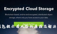 下载TP钱包提示有风险的原因及解决方法指南