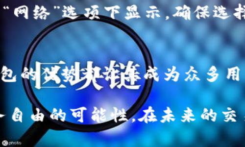 在探讨“T P钱包的热币链”之前，首先我们需要理解一些基本概念。TP钱包是一个区块链数字资产管理工具，用户可以通过它来存储、转账和交易各种数字货币。而热币链则是指在热钱包中使用的一条区块链，它的特点是即时交易和高流动性。

T P钱包概述
TP钱包是一款多功能加密钱包，支持广泛的区块链网络。用户能够在这个平台上自由管理他们的数字资产。该钱包提供了友好的用户界面，使新手和老手都能轻松上手。支持多种主流数字货币，比如比特币、以太坊以及多种ERC20代币。

热币链的定义
热币链是指以热钱包为基础的链。在这个链上，用户可以快速执行交易，而不需长时间等待确认。热钱包通常是在线的钱包，方便用户随时随地进行交易。

T P钱包的热币链功用
TP钱包内置的热币链为用户带来了极大的便利。它的瞬时交易能力使得用户可以在全球范围内快速进行货币交换。这对于想要频繁交易或者参与短期投资的用户尤为重要。热币链所提供的高流动性也使得用户能够轻松地进出市场。

使用TP钱包时热币链的优势
使用TP钱包进行交易，用户可以享受到以下几个优势：
ul
    li快速交易：交易确认时间短，用户可以立刻看到交易结果。/li
    li多种资产支持：用户可以在同一平台上管理多种数字资产，方便快捷。/li
    li安全性：TP钱包采用多重安全措施，保护用户的资产安全。/li
    li用户友好：界面直观，容易上手。/li
/ul

如何在TP钱包中找到热币链
想要找到TP钱包的热币链，用户只需打开TP钱包，在资产管理页面中查找相关的链信息。通常会在“链”或者“网络”选项下显示。确保选择对应的热币链，以便在交易时获得最佳体验。

总结
TP钱包中的热币链功能，为用户提供了快速、安全、多样化的交易体验。无论是日常使用还是投资交易，TP钱包的优势都让其成为众多用户的首选。通过掌握如何使用热币链，用户可以充分利用这一工具，在数字资产的世界中游刃有余。

希望本文能够帮助用户更好地理解TP钱包及其热币链的功能和优势，激励更多人在区块链世界中探索财务自由的可能性。在未来的交易中，选择TP钱包，让我们共同迎接数字货币带来的便捷与惊喜。