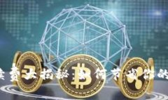 TP钱包转账手续费大揭秘：如何节省你的加密货币