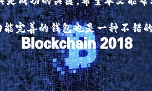 TP钱包（Trust Wallet）是一款受欢迎的数字货币钱包，因其安全性和用户友好性而受到广泛使用。随着加密货币的普及，越来越多的用户开始关注和使用这样的钱包。关于TP钱包的到账提醒功能，许多用户可能会产生疑问。在这篇文章中，我们将深入探讨TP钱包的到账提醒功能以及这种功能的必要性。

TP钱包的基本功能概述
TP钱包具备多种功能，允许用户方便地存储、发送和接收各种数字资产。它支持比特币、以太坊、ERC20和TRC20等多种加密货币。此外，TP钱包还具备去中心化交易所（DEX）功能，使用户能够直接在钱包中进行资产交易，增加了使用的便利性。

到账提醒功能的重要性
到账提醒功能对于加密货币用户来说非常重要。首先，加密货币交易通常是不可逆的。一旦交易成功，用户无法主动撤回。因此，及时知道自己是否收到交易是非常必要的。到账提醒可以帮助用户确认交易的完成情况，以便更好地管理自己的资产。
其次，用户可能会进行多笔交易，如果没有到账提醒，可能会遗漏到款的信息，导致资金管理困扰。因此，通过到账提醒功能，用户可以在第一时间获取到账信息，避免不必要的焦虑和误操作。

TP钱包目前的到账提醒功能
截至目前，TP钱包并没有提供内建的到账提醒功能。这意味着，用户在交易完成后，需要手动检查交易记录以确认是否已经到账。这对于一些交易量较大的用户来说，可能造成一定的困扰，尤其是在繁忙的交易时间段。
不过，TP钱包的优点在于其用户界面设计简洁，交易记录一目了然。用户只需要进入钱包的“交易历史”或“交易记录”页面，就可以查看到账记录。同时，TP钱包连接区块链网络，用户可以通过区块链浏览器实时查询交易状态，但这可能需要一定的技术基础。

如何应对没有到账提醒的挑战
尽管TP钱包不具备直接的到账提醒功能，用户还是可以采取一些方法和措施来更好地管理自己的交易。在这里，我们提供几点建议：
ul
    listrong定期检查交易记录：/strong用户可以养成定期查看TP钱包的交易记录的习惯，尤其是在发送或接收资金后。这样可以确保自己的资金安全，避免丢失。/li
    listrong利用外部工具：/strong用户可以使用一些第三方应用程序或服务来设置到账提醒。这些工具通常能够通过API与钱包进行连接，从而实现在钱包交易时的实时提醒。/li
    listrong关注交易状态：/strong用户可以使用区块链浏览器查询交易状态。这可以高效地获取当前交易的确认情况，确保资金转移顺利。/li
/ul

未来的展望
TP钱包作为一款用户友好的数字货币钱包，其未来的升级和改进是广受期待的。随着用户需求的日益增加，到账提醒功能的集成无疑将成为提升用户体验的重要方面。
区块链技术的迅速发展和用户对提醒功能的高度需求，使得这一功能的实现变得可能。相信在不久的将来，TP钱包会考虑引入这一便利的功能，以帮助用户更好地管理自己的数字资产。

结论
虽然TP钱包目前还没有到账提醒功能，但用户仍能通过多种方法来保证交易的实时性和准确性。在加密货币市场，了解和使用合适的工具是成功的关键。希望本文能帮助TP钱包的用户更好地管理他们的数字资产，获得更安全、便捷的交易体验。

当然，随着科技的不断进步和用户需求的变化，TP钱包可能会在未来添加新的功能，这将使其更具竞争力。如您有更高的需求，寻找其他功能完善的钱包也是一种不错的选择。感谢您对TP钱包的关注，期待它在未来能带来更多的惊喜和便捷。

TP钱包, 到账提醒, 数字货币, 钱包功能/guanjianci
TP钱包到底有没有到账提醒功能？用户的真实体验与建议