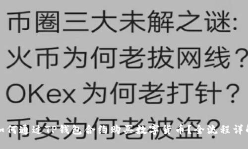 如何通过TP钱包合约购买数字货币？全流程详解