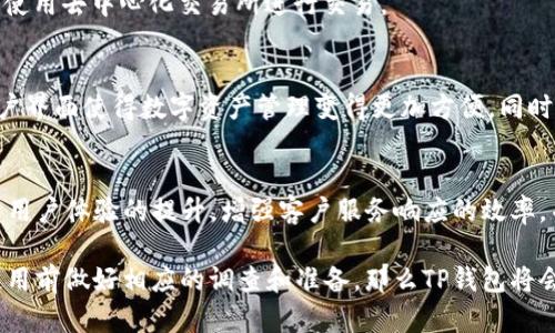 TP钱包，即TokenPocket钱包，是一款较为知名的数字资产管理工具。随着区块链技术的发展，TP钱包在近年来得到了广泛的关注与应用。不过，关于TP钱包的好坏问题，存在不同的观点和使用体验。

TP钱包的优势
首先，让我们来看一下TP钱包的一些显著优势：

h41. 多链支持/h4
TP钱包支持Ethereum、BNB Chain、Tron等多个区块链。这意味着用户可以在一个平台上管理不同种类的数字资产，避免了在不同钱包之间转换的麻烦。

h42. 用户友好的界面/h4
TP钱包的用户界面设计，适合新手使用。即使是没有经验的用户，也能够轻松上手。此外，它还提供了丰富的教程和帮助文档，帮助用户更好地理解钱包的功能。

h43. 安全性/h4
安全性是数字资产钱包的重要考虑因素。TP钱包采用了多重签名和加密技术，增强了用户资产的安全性。同时，用户私钥保存在本地，而不是云端，从而降低了被黑客攻击的风险。

h44. 便捷的DApp访问/h4
TP钱包内置了多个去中心化应用（DApp），让用户能够方便地体验区块链的各种功能，如去中心化交易所、NFT市场等。这大大提升了用户的体验。

TP钱包的不足之处
当然，没有任何产品是完美无缺的，TP钱包也存在一些不足之处：

h41. 需要网络连接/h4
TP钱包是一个在线钱包，这就意味着用户在使用时必须保持网络连接。在网络不稳定的情况下，可能会影响使用体验。

h42. 客服响应较慢/h4
有用户反馈，TP钱包的客服响应较慢。在遇到技术问题或资金问题时，用户可能需要较长时间才能得到解决，这在一定程度上影响了用户的使用感受。

h43. 可能存在技术bug/h4
与所有软件一样，TP钱包也可能会出现一些技术bug，影响功能正常使用。用户在使用过程中，有时候可能会遇到一些小问题。

总结
综上所述，TP钱包在数字资产管理方面有诸多优势，如多链支持、用户友好的界面和安全性等。同时，它的一些不足之处也不容忽视。因此，用户在选择使用TP钱包时，应根据自己的需求和使用习惯进行综合考虑。

如何使用TP钱包？
对于初次接触TP钱包的用户，以下是简要的使用指南：

h41. 下载与安装/h4
用户可以在TP钱包的官方网站或应用商店中下载相应版本，安装后进行账号注册。

h42. 创建钱包/h4
安装完成后，用户需要创建一个新的钱包。在这一步骤中，系统会提示用户设置密码并备份助记词。助记词是找回钱包的重要信息，因此一定要妥善保管。

h43. 管理数字资产/h4
创建钱包后，用户可以将数字资产转入到TP钱包中。用户可以选择不同链的方法进行充值，同时可以在钱包内查看资产余额和交易记录。

h44. 使用DApp/h4
用户可以通过TP钱包访问不同的去中心化应用。例如，可以在内置的DApp中交易NFT，或使用去中心化交易所进行交易。

用户体验与评价
许多用户对TP钱包的总体评价都较为积极。他们认为，TP钱包的多链支持以及良好的用户界面使得数字资产管理变得更加方便。同时，安全性也得到了用户的肯定。但部分用户在客服响应速度和技术问题方面表达了不满。

未来展望
随着区块链技术的不断发展，TP钱包也在不断迭代与更新。未来，TP钱包可能会更加注重用户体验的提升，增强客户服务响应的效率，并解决技术上的一些问题，以保留和吸引更多的用户。

总的来说，TP钱包是一款有潜力的数字资产钱包。如果用户能够明确自己的需求，并在使用前做好相应的调查和准备，那么TP钱包将会是一个值得尝试的选择。