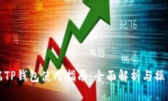 电脑端TP钱包使用指南：全面解析与操作步骤
