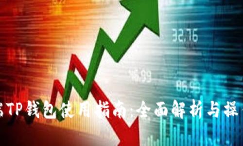 电脑端TP钱包使用指南：全面解析与操作步骤