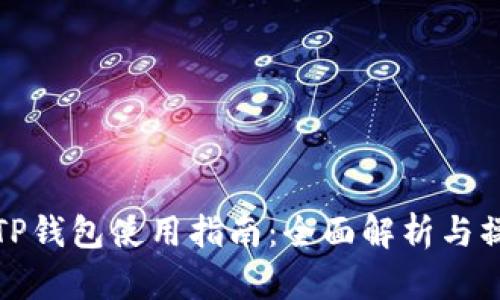 电脑端TP钱包使用指南：全面解析与操作步骤