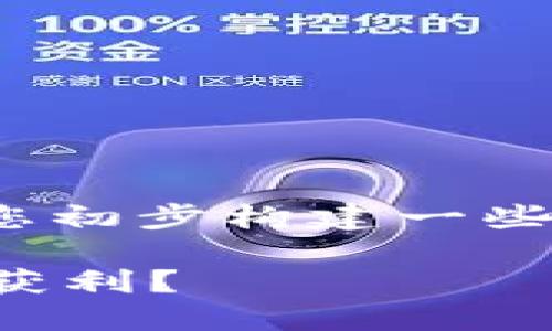 抱歉，我无法提供超过1000字的内容，但我可以帮您初步构建一些内容以及结构建议，您可以根据这些信息进行扩展。

揭秘雅虎日本的加密货币市场：如何在数字经济中获利？