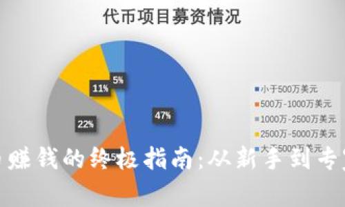 投资加密货币赚钱的终极指南：从新手到专家的成功之路