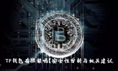 TP钱包有限额吗？安全性分析与相关建议