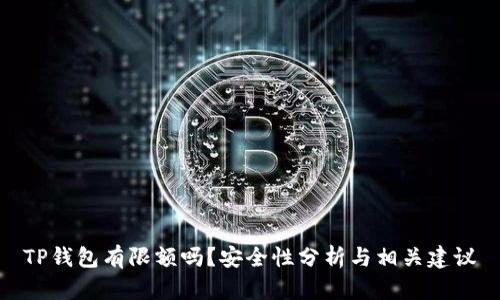 TP钱包有限额吗？安全性分析与相关建议