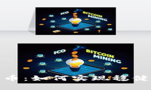 被动投资加密货币：如何实现稳健收益与风险控制