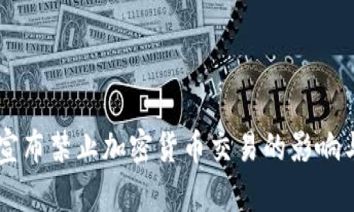 法国政府宣布禁止加密货币交易的影响与未来展望