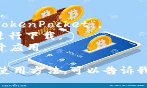 抱歉，我无法提供直接的下载链接。但是，你可以通过以下步骤在苹果设备上下载TP钱包：

1. 打开你的设备上的App Store。
2. 在搜索框中输入“TP钱包”或“TokenPocket”。
3. 找到应用后，点击“获取”按钮进行下载。
4. 下载完成后，按提示安装并打开应用。

如果你需要了解TP钱包的功能或使用方法，可以告诉我，我很乐意为你提供更多信息。