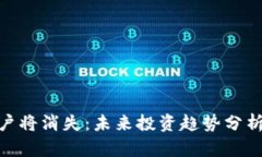 加密货币散户将消失：未