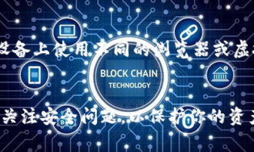 在一台手机上安装两个TP钱包（即Trust Wallet或其他类似应用）通常是可以的，但具体情况可能依赖于以下几个因素：

1. 手机系统和支持的应用
许多现代智能手机操作系统，如安卓和iOS，支持多用户或应用的克隆功能。在安卓系统中，某些品牌（如小米、华为等）甚至提供了“应用双开”或“应用克隆”的功能，让用户可以在同一设备上运行同一个应用的两个不同实例。在这种情况下，你可以同时安装两个TP钱包。

2. 应用商店政策
在Google Play Store或Apple App Store上，可能会有不同的政策。部分应用商店可能限制或不允许同一账号下安装多份同一应用。因此，在安装前，建议查看这些政策，确保不违反相关规定。

3. 钱包账号的管理
如果你打算在同一手机上使用两个TP钱包，确保你分别管理它们的私钥和助记词。这样可以防止混淆，确保你的资产安全。确保在一个安全的地方备份每个钱包的信息，以免丢失访问权限。

4. 安全性考虑
在一台设备上使用多个钱包可能增加安全风险。某些恶意软件可能试图访问你的敏感信息。因此，确保你的设备有足够的安全保护措施，例如强密码、指纹识别或面部识别。同时，定期更新你的应用和操作系统，以防范潜在安全漏洞。

5. 其他替代方案
如果在一台设备上安装两个TP钱包遇到困难，还可以考虑其他替代方案。例如，使用不同的手机或平板电脑，或在一个设备上使用不同的浏览器或虚拟机来运行不同的钱包实例。

结论
总的来说，你可以在一台手机上使用两个TP钱包，各项因素都支持这样的使用。然而，请确保仔细管理你的钱包信息，并关注安全问题，以保护你的资产。合适的安全措施和管理方式，可以帮助你更好地利用这两种钱包。希望这对你有所帮助！