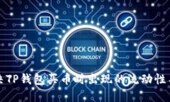 如何解决TP钱包买币时出现的流动性不足问题