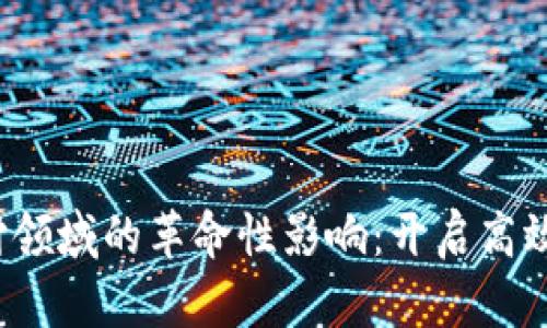 加密货币在数字支付领域的革命性影响：开启高效、安全的交易新时代