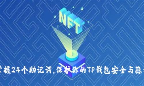掌握24个助记词，保护你的TP钱包安全与隐私