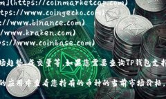 对于查询所有币价，您可以访问一些主流的加密