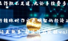 tp钱包转账手续费详解：如何降低转账成本，提升