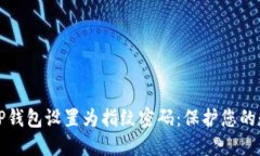 如何将TP钱包设置为指纹密码：保护您的数字资产