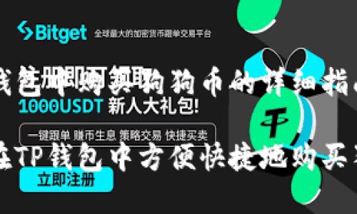 在TP钱包中购买狗狗币的详细指南

如何在TP钱包中方便快捷地购买狗狗币