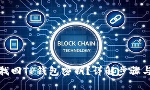 如何找回TP钱包密钥？详解步骤与技巧