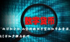 下面是关于“tp观察钱包的资产怎么转出”的详细