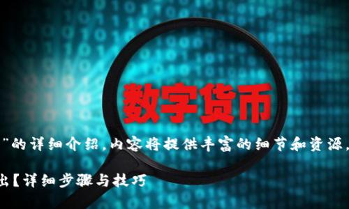 下面是关于“tp观察钱包的资产怎么转出”的详细介绍，内容将提供丰富的细节和资源，以帮助读者更好地理解这个平台的使用。

如何安全有效地将TP观察钱包的资产转出？详细步骤与技巧