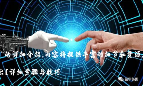 下面是关于“tp观察钱包的资产怎么转出”的详细介绍，内容将提供丰富的细节和资源，以帮助读者更好地理解这个平台的使用。

如何安全有效地将TP观察钱包的资产转出？详细步骤与技巧