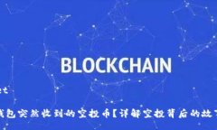 supermarket如何应对TP钱包突然收到的空投币？详解