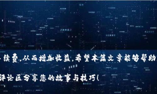 zhutiTP钱包波场链提现手续费解析：如何降低费用并提高收益/zhuti  
TP钱包,波场链,提现手续费,降低手续费/guanjianci  

引言：理解TP钱包与波场链  
在加密货币的世界里，TP钱包作为一种流行的数字资产存储工具，日益受到用户的青睐。波场链则是一个高性能的区块链平台，以其高速和低费用而著称。许多用户在使用TP钱包进行波场链交易时，都面临着提现手续费的问题。本文将深入探讨这一问题，帮助手续费的构成、影响因素以及如何有效降低提现成本。  

什么是TP钱包？  
TP钱包，或称Trust Wallet，是一款多链数字资产钱包。它支持比特币、以太坊和波场等多个区块链网络。TP钱包的用户界面友好，且针对新手和资深投资者都提供了便捷的操作体验。用户可以随时随地地管理他们的数字资产，发送和接收加密货币。  

波场链的特点  
波场链，作为一种新兴的区块链技术，便于构建去中心化应用（DApps）。它具有以下几大特点：  
ul  
    li高吞吐量：波场链能够处理每秒数千笔交易，远超其他区块链。/li  
    li低交易费用：由于其高效的共识机制，波场链的交易费用通常非常低。/li  
    li灵活性：开发者可以在波场链上构建各种应用，包括游戏、金融和社交平台。/li  
/ul  

提现手续费的定义  
提现手续费是指用户将其数字资产从钱包转移到其他地址时，平台或网络收取的费用。这笔费用通常包含网络费用和交易费用。网络费用直接支付给区块链矿工，而交易费用是平台为了提供服务而收取的费用。  

TP钱包中的波场链提现手续费构成  
在TP钱包中，波场链提现手续费通常包括两个部分：  
ul  
    li网络费用：这是波场链交易处理的基础费用，通常低于其他主要区块链。/li  
    li服务费用：TP钱包可能会对用户的交易收取一定的服务费用，具体费用会因多种因素而有所不同。/li  
/ul  

影响提现手续费的因素  
波场链的提现手续费受多种因素影响，包括：  
ul  
    li市场情况：当交易量增加时，网络拥堵，手续费可能会上升。/li  
    li转账金额：较大的转账金额有时也会导致手续费相应增加。/li  
    li时间：在高峰时段内，手续费可能会相应提高。/li  
/ul  

如何降低波场链的提现手续费  
虽然波场链的提现手续费相对较低，但用户仍然希望能够在交易中节省更多。以下是几种降低手续费的策略：  

h4选择适当的转账时机/h4  
观察市场的繁忙时段，并选择在交易量较低的时段进行提现。这不仅能减少手续费，还能加快交易的确认速度。  

h4调整转账金额/h4  
有时较小的转账金额会导致相对更高的手续费。如果可以避免多次小额转账，合并交易将更为划算。  

h4使用合适的网络设置/h4  
在TP钱包中，用户可以手动设置网络费用。通过选择较低的费用选项，用户可以在不影响交易成功率的前提下，降低成本。  

h4关注市场动态/h4  
定期关注波场链和TP钱包的相关公告。许多用户反馈会帮助您了解到今天的手续费情况，您可以方便地选择最佳的提现时间。  

常见问题解答  

h41. TP钱包的提现手续费会随时变化吗？/h4  
是的，提现手续费会受到市场供需、交易量和网络状况等因素的影响而变化。  

h42. 如何查看当前的提现手续费？/h4  
可以在TP钱包的提现页面查看当前的手续费，通常在进行提现操作前会清楚地标示出来。  

h43. 提现手续费是否可以免除？/h4  
通常情况下，提现手续费是不能免除的，但不同平台或特定活动可能会提供手续费减免或优惠。  

总结  
TP钱包的波场链提现手续费相较于传统金融系统非常划算。通过合理选择提现时机、调整转账金额和关注市场动态，用户可有效降低手续费，从而增加收益。希望本篇文章能够帮助更多的和他们在TP钱包中的波场链提现体验。  

最后，数字资产的管理与操作仍然需要谨慎，合理规划和费用控制是成功的关键。您对波场链及其提现手续费有何见解或经验？欢迎在评论区分享您的故事与技巧！  