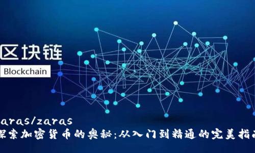zaras/zaras
探索加密货币的奥秘：从入门到精通的完美指南