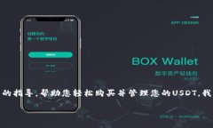 在TP钱包中购买USDT的过程相对简单，但涉及多个