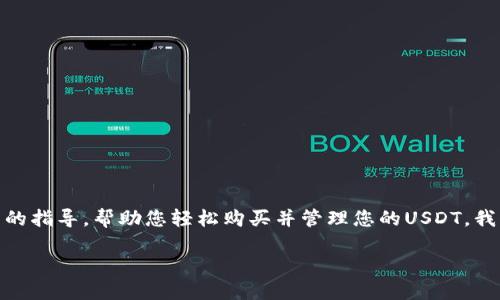 在TP钱包中购买USDT的过程相对简单，但涉及多个步骤。以下是详细的指导，帮助您轻松购买并管理您的USDT。我们将从基本概念入手，然后逐步深入，确保您在整个过程中得心应手。

在TP钱包中轻松购买USDT的完整指南