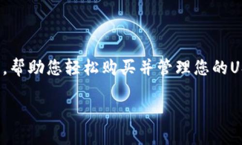 在TP钱包中购买USDT的过程相对简单，但涉及多个步骤。以下是详细的指导，帮助您轻松购买并管理您的USDT。我们将从基本概念入手，然后逐步深入，确保您在整个过程中得心应手。

在TP钱包中轻松购买USDT的完整指南