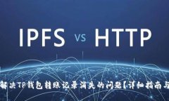 如何解决TP钱包转账记录消失的问题？详细指南与