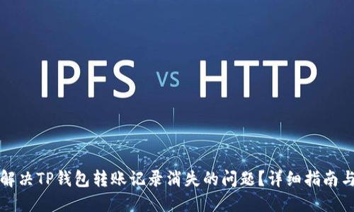 如何解决TP钱包转账记录消失的问题？详细指南与技巧