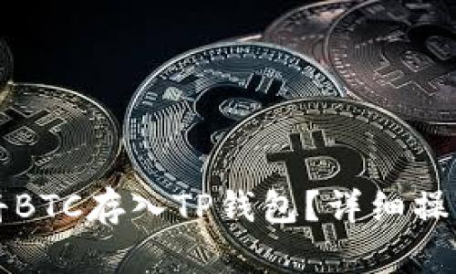 如何将BTC存入TP钱包？详细操作指南