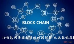  TP钱包代币图标审核时间详解：几天能完成？