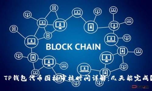  TP钱包代币图标审核时间详解：几天能完成？