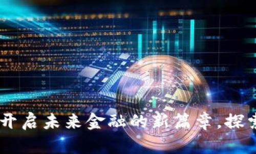 AEC数字加密货币：开启未来金融的新篇章，探索其潜在价值与应用
