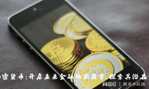 AEC数字加密货币：开启未来金融的新篇章，探索其潜在价值与应用