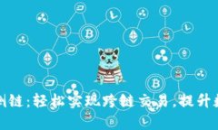 tp卡钱包如何连接侧链：轻松实现跨链交易，提升