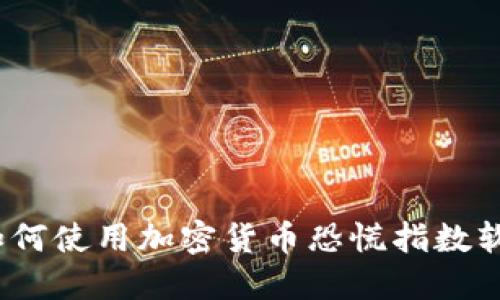 掌握市场脉搏：如何使用加密货币恐慌指数软件获得投资成功