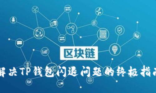 解决TP钱包闪退问题的终极指南